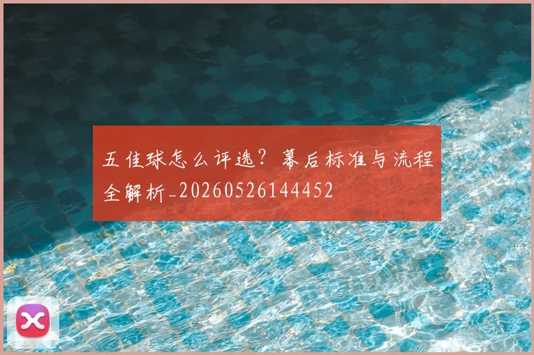 五佳球怎么评选？幕后标准与流程全解析_20260526144452