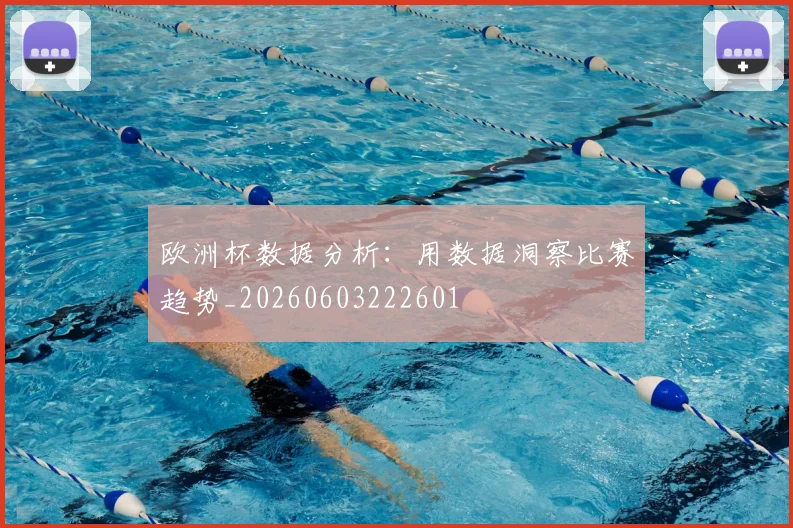 欧洲杯数据分析：用数据洞察比赛趋势_20260603222601