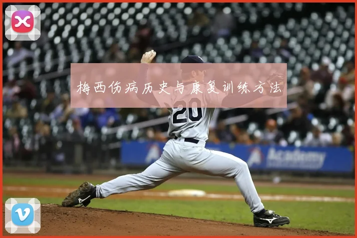 梅西伤病历史与康复训练方法