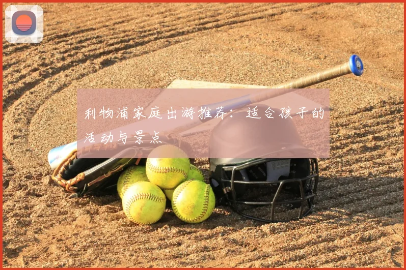 利物浦家庭出游推荐：适合孩子的活动与景点
