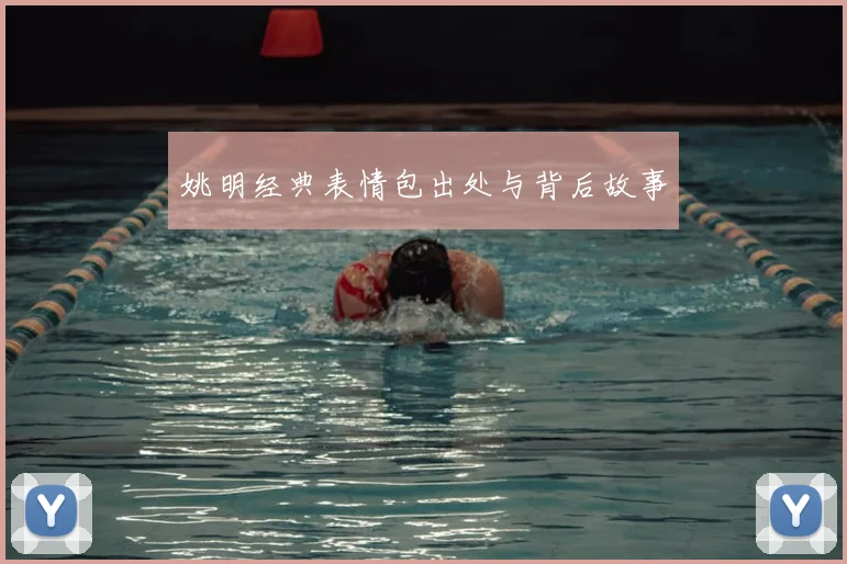姚明经典表情包出处与背后故事