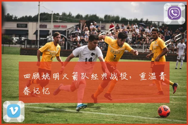回顾姚明火箭队经典战役，重温青春记忆