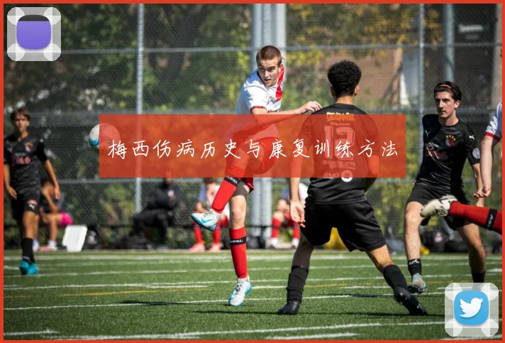 梅西伤病历史与康复训练方法