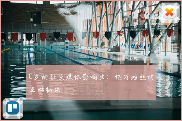 C罗的社交媒体影响力:亿万粉丝的互动秘诀