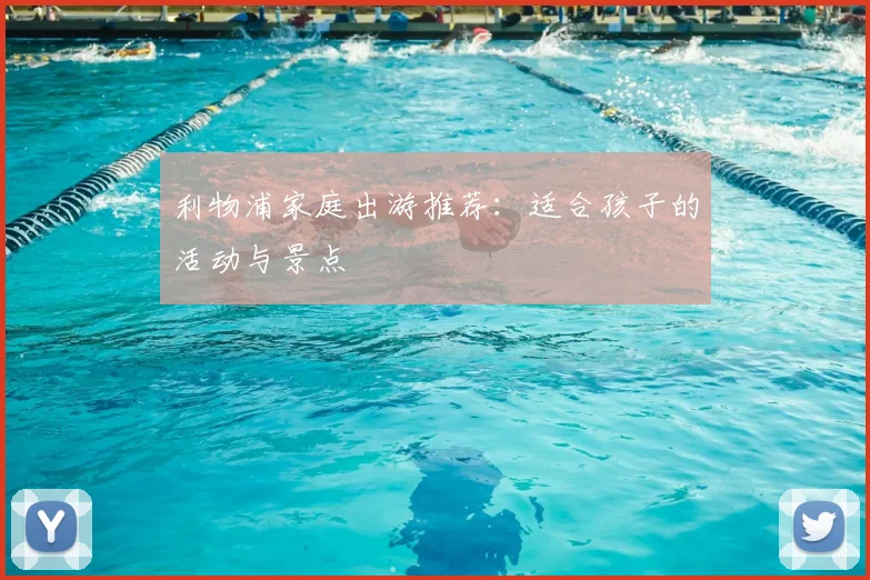 利物浦家庭出游推荐：适合孩子的活动与景点
