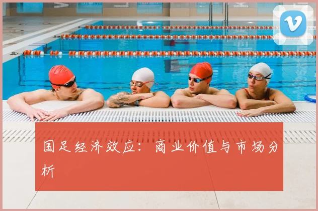 国足经济效应:商业价值与市场分析