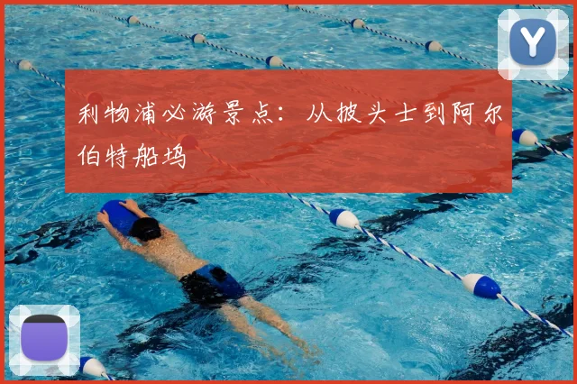 利物浦必游景点：从披头士到阿尔伯特船坞