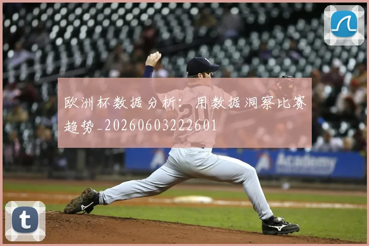 欧洲杯数据分析:用数据洞察比赛趋势_20260603222601