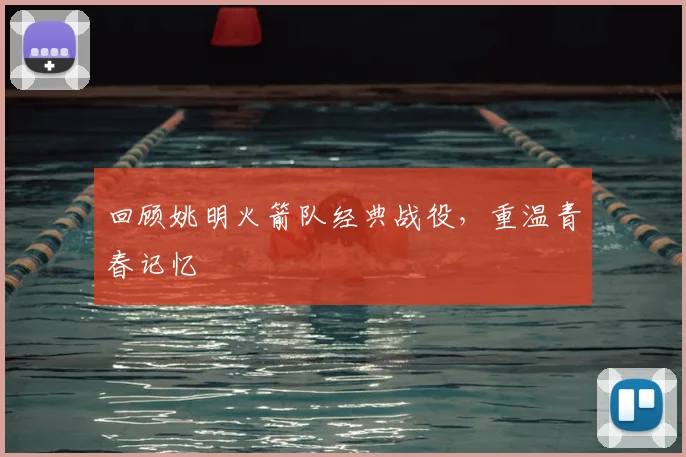 回顾姚明火箭队经典战役,重温青春记忆