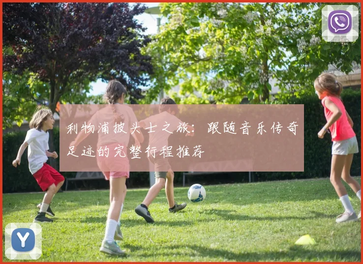 利物浦披头士之旅：跟随音乐传奇足迹的完整行程推荐
