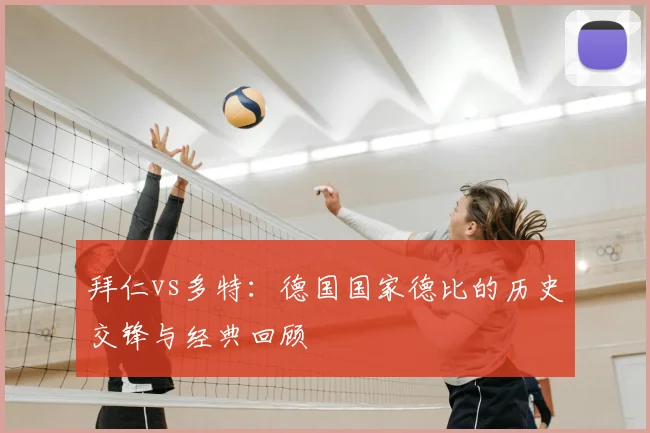 拜仁vs多特:德国国家德比的历史交锋与经典回顾