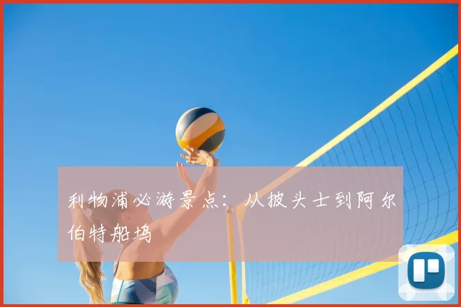 利物浦必游景点：从披头士到阿尔伯特船坞